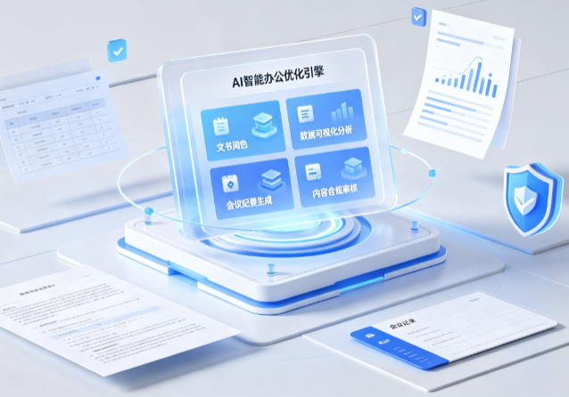 房山区AI重构现代办公体系 智能优化引擎助力企业轻量化高效运营