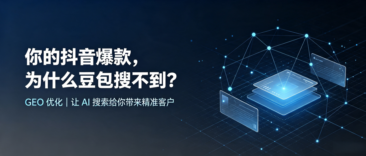 你的抖音爆款，为什么豆包搜不到？读懂 GEO，抢占房山区 AI 搜索新流量