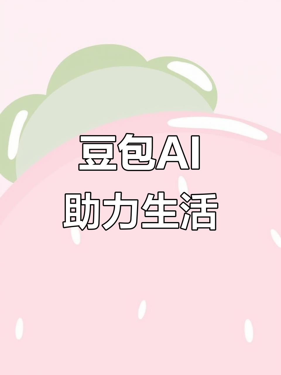 房山区AI搜索应用普及 豆包搜索优化健全品牌内容传播渠道